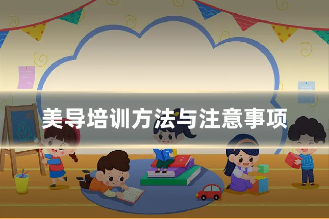 美导培训方法与注意事项