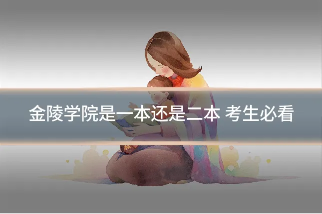 金陵学院是一本还是二本 考生必看