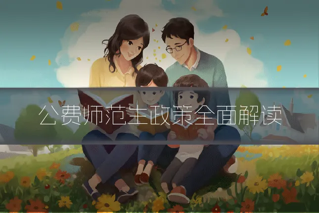 公费师范生政策全面解读