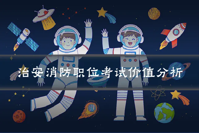 治安消防职位考试价值分析