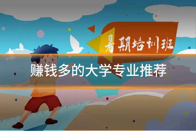 赚钱多的大学专业推荐