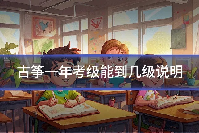 古筝一年考级能到几级说明
