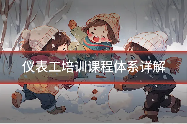 仪表工培训课程体系详解