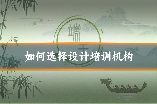 如何选择设计培训机构