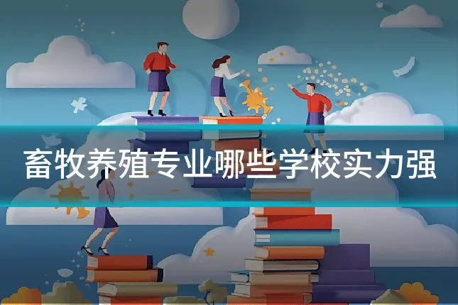 畜牧养殖专业哪些学校实力强