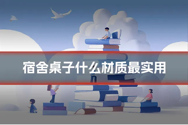 宿舍桌子什么材质最实用