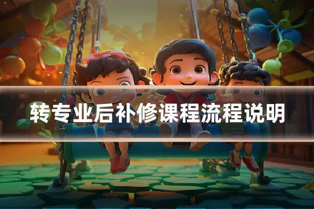转专业后补修课程流程说明