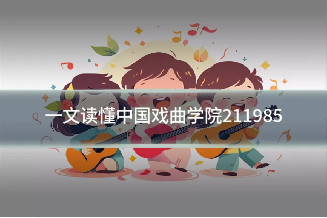 一文读懂中国戏曲学院211985