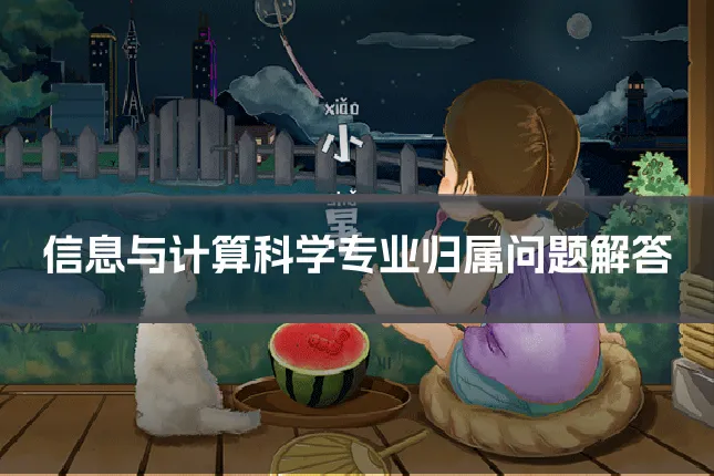 信息与计算科学专业归属问题解答