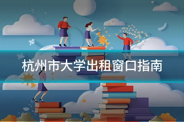 杭州市大学出租窗口指南