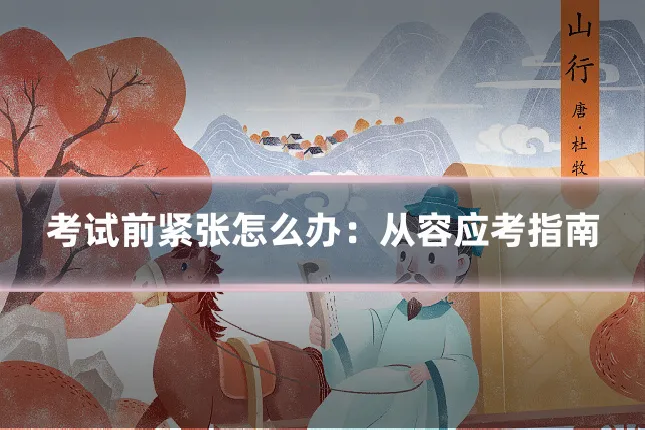 考试前紧张怎么办:从容应考指南