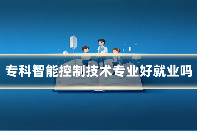 专科智能控制技术专业好就业吗