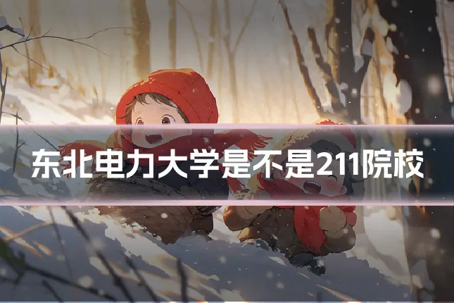 东北电力大学是不是211院校