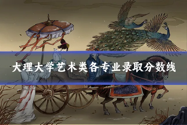 大理大学艺术类各专业录取分数线