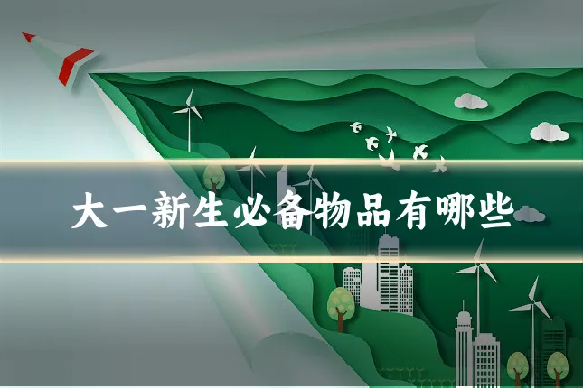 大一新生必备物品有哪些