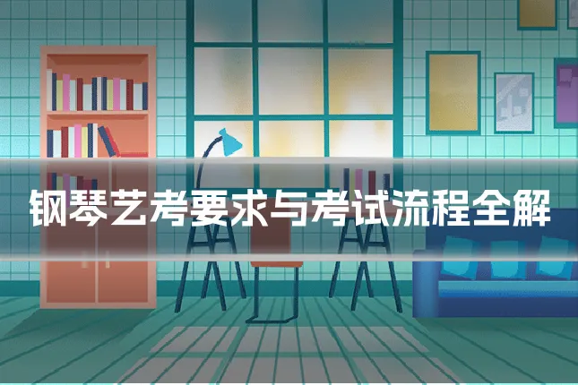 钢琴艺考要求与考试流程全解