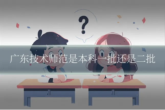 广东技术师范是本科一批还是二批