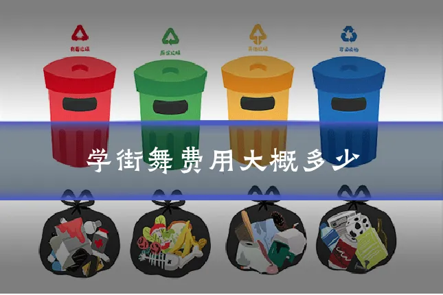 学街舞费用大概多少