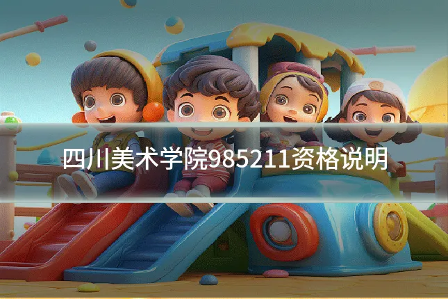 四川美术学院985211资格说明