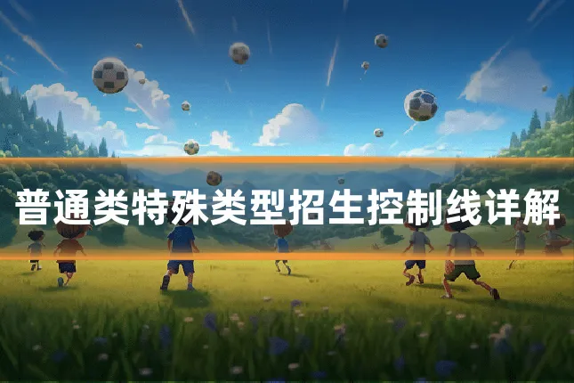 普通类特殊类型招生控制线详解