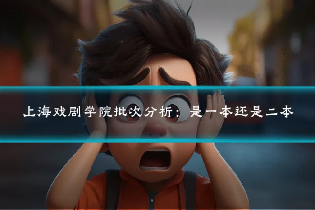 上海戏剧学院批次分析:是一本还是二本
