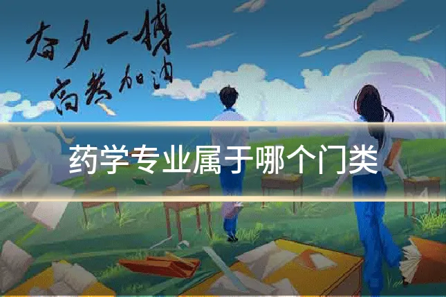 药学专业属于哪个门类