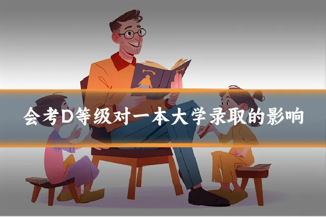 会考D等级对一本大学录取的影响