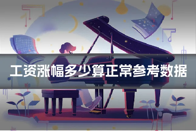 工资涨幅多少算正常参考数据