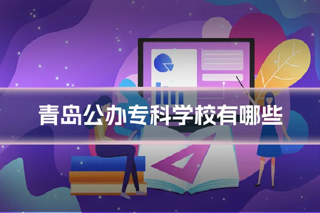 青岛公办专科学校有哪些