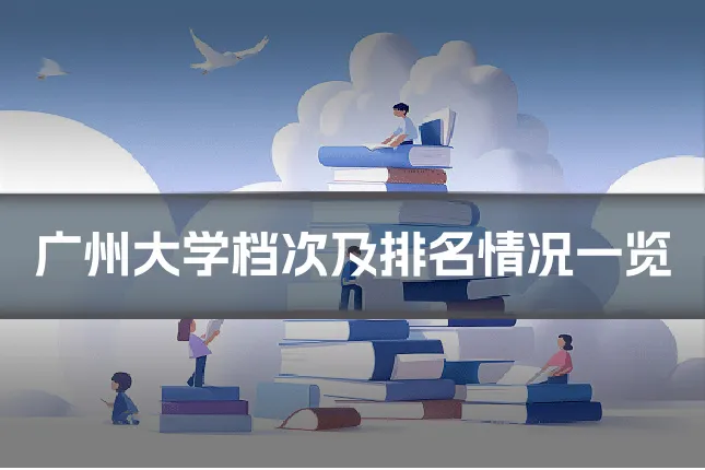 广州大学档次及排名情况一览