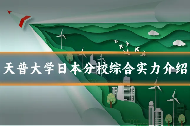 天普大学日本分校综合实力介绍