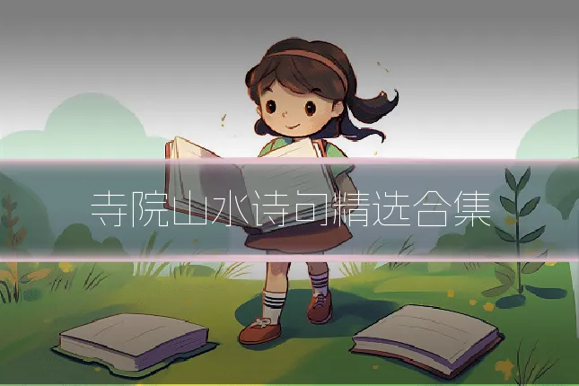 寺院山水诗句精选合集