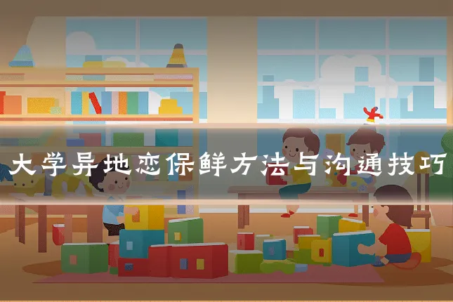 大学异地恋保鲜方法与沟通技巧