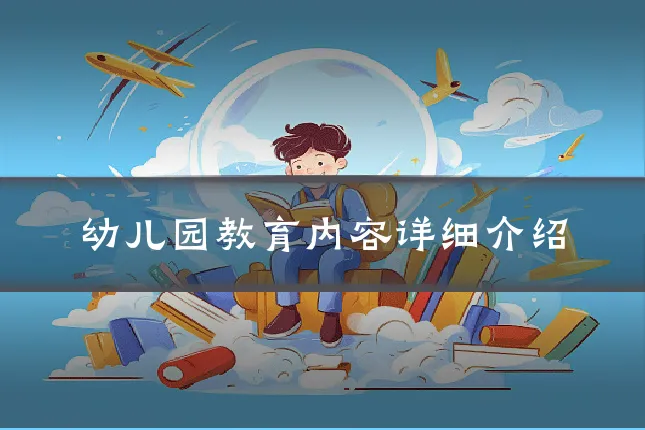 幼儿园教育内容详细介绍