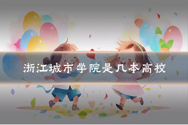 浙江城市学院是几本高校