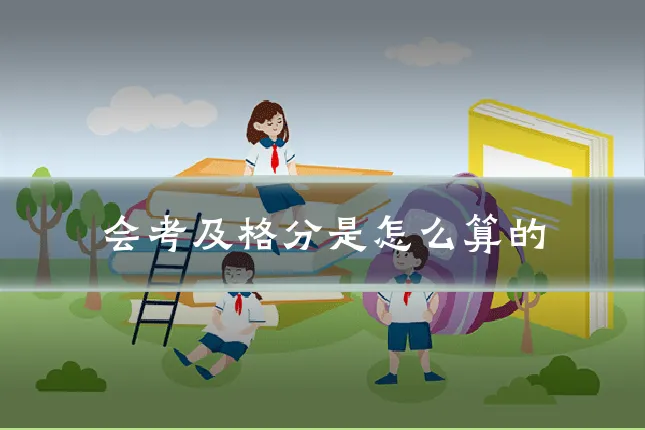 会考及格分是怎么算的