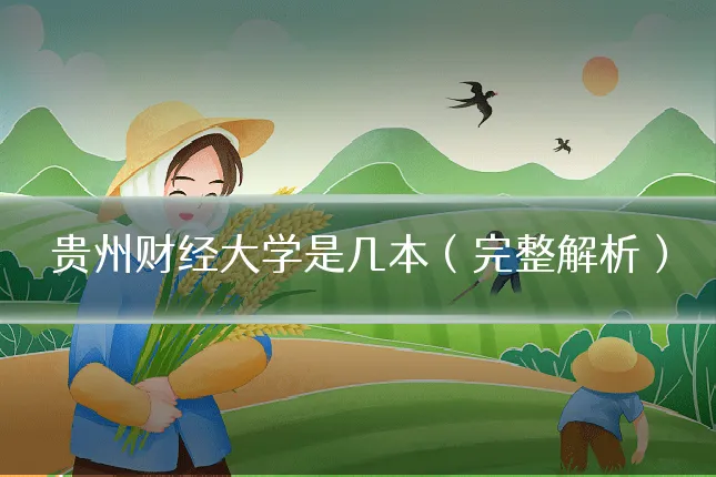 贵州财经大学是几本(完整解析)