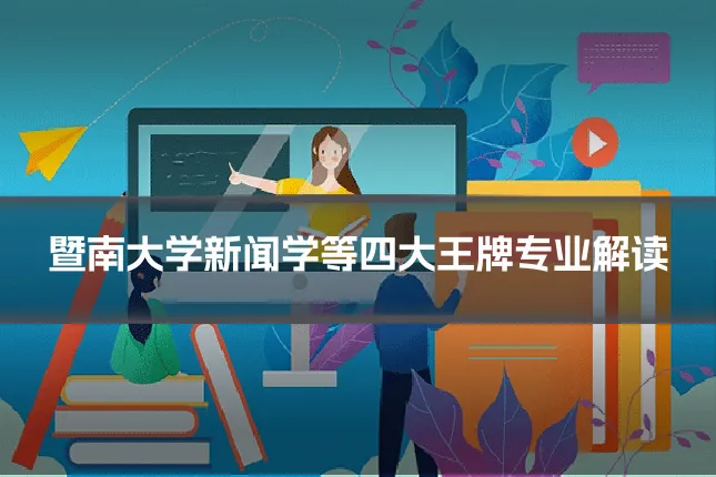 暨南大学新闻学等四大王牌专业解读