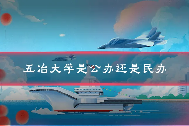 五冶大学是公办还是民办