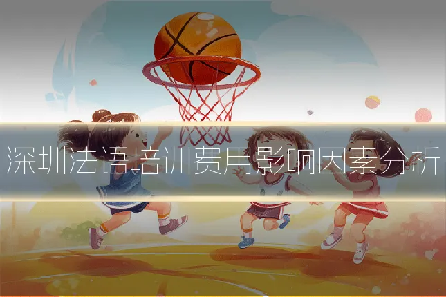 深圳法语培训费用影响因素分析