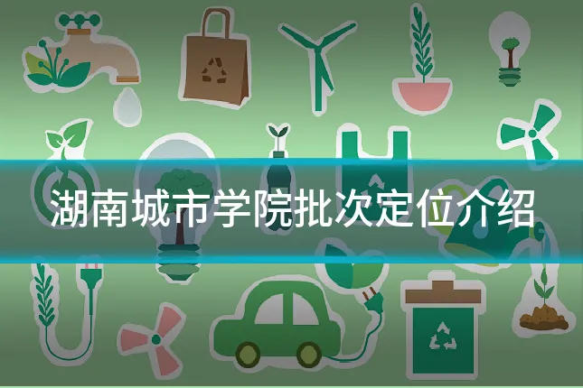 湖南城市学院批次定位介绍