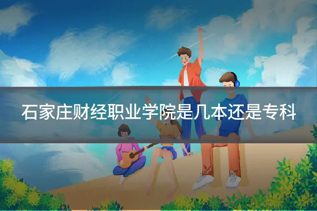 石家庄财经职业学院是几本还是专科