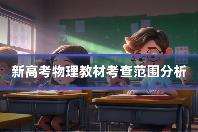 新高考物理教材考查范围分析