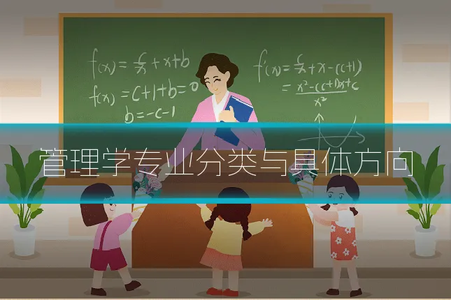 管理学专业分类与具体方向