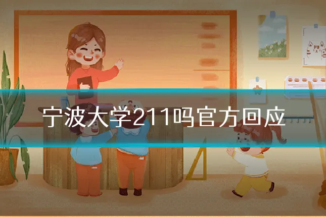 宁波大学211吗官方回应