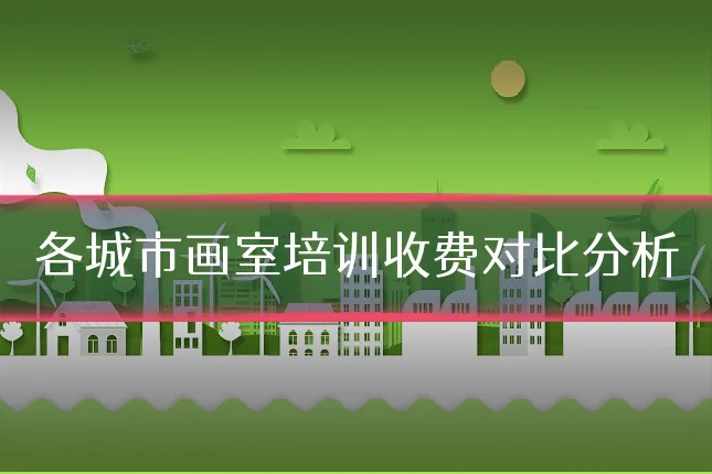 各城市画室培训收费对比分析