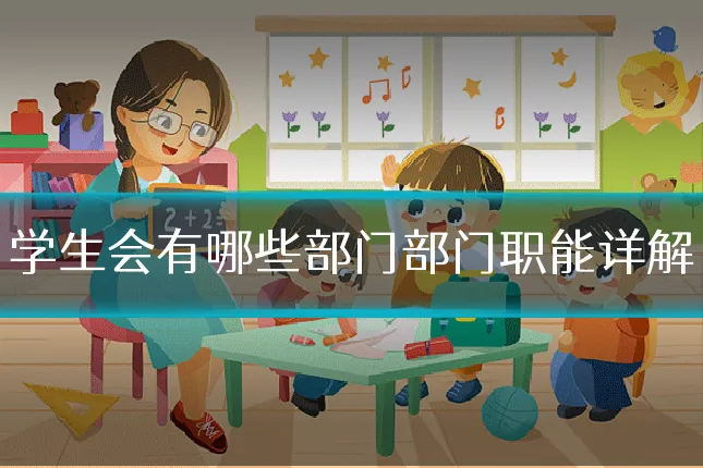 学生会有哪些部门部门职能详解
