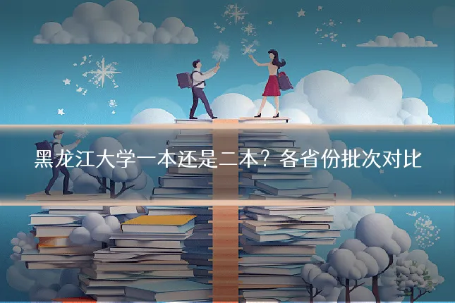 黑龙江大学一本还是二本？各省份批次对比