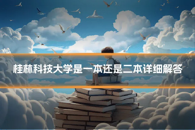 桂林科技大学是一本还是二本详细解答