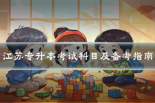 江苏专升本考试科目及备考指南